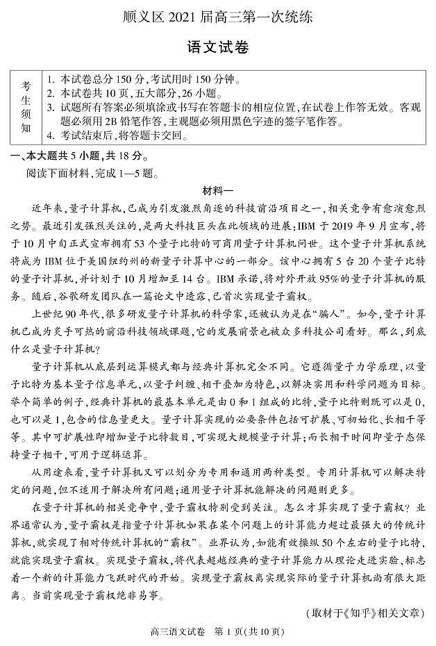 2021届北京市顺义区高三上学期第一次统练（期末考试）语文试题含答案01