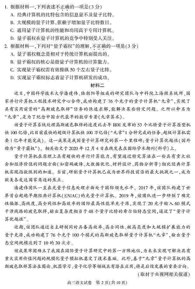 2021届北京市顺义区高三上学期第一次统练（期末考试）语文试题含答案02