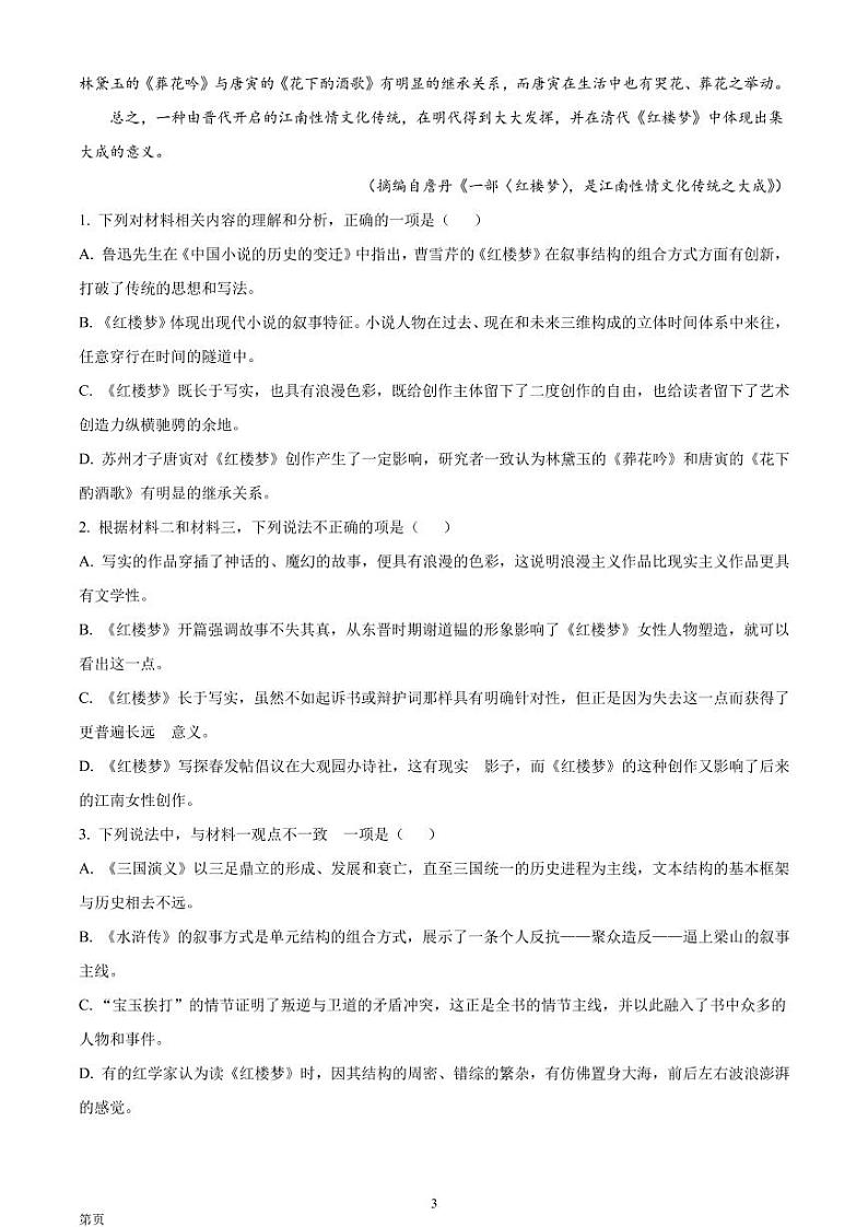 2022届山东省济宁市兖州区高三上学期期中语文试题含答案第3页