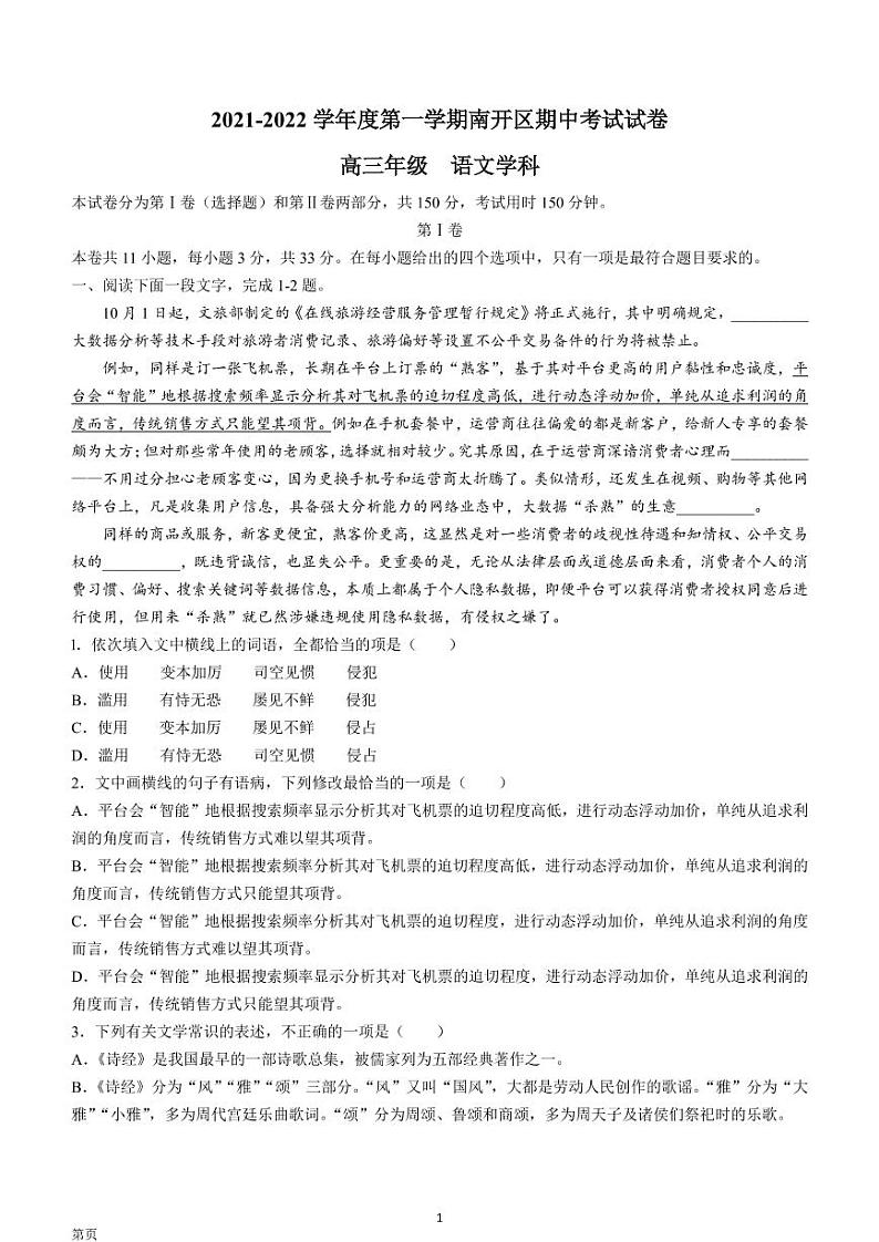 2022届天津市南开区高三上学期期中语文试题含答案第1页