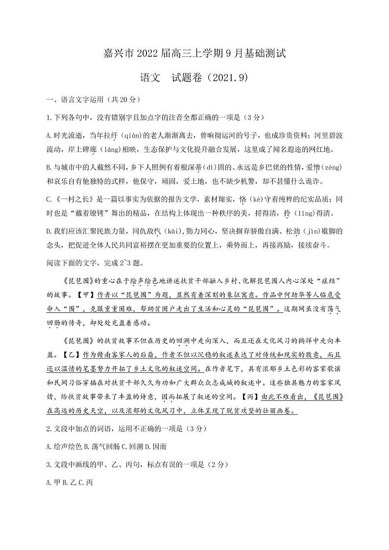 2022届浙江省嘉兴市高三上学期9月基础测试语文试题含答案第1页
