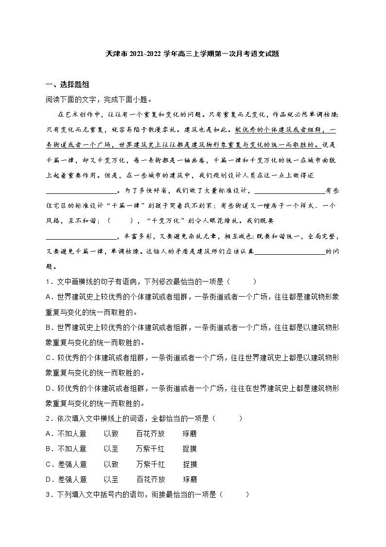 天津市2021-2022学年高三上学期第一次月考语文试题(含答案)第1页
