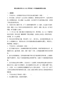 浙江省嘉兴市2021-2022学年高三9月基础检测语文试题(含答案)