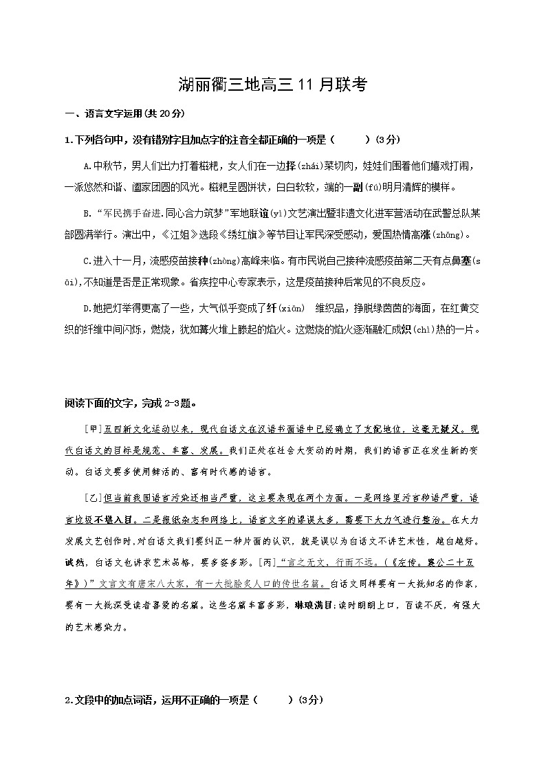 2021年浙江省湖丽衢三地高三11月联考语文试卷(含答案)第1页