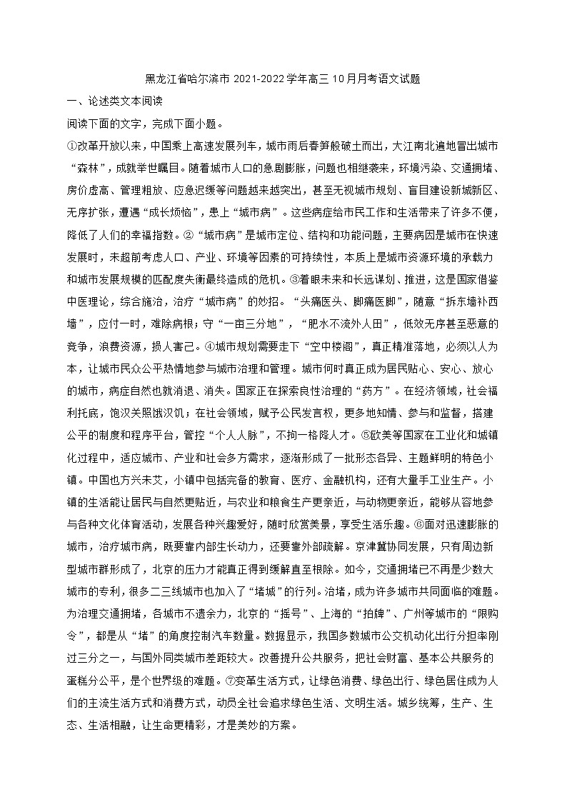 黑龙江省哈尔滨市2022届高三10月月考语文试题(含答案)第1页