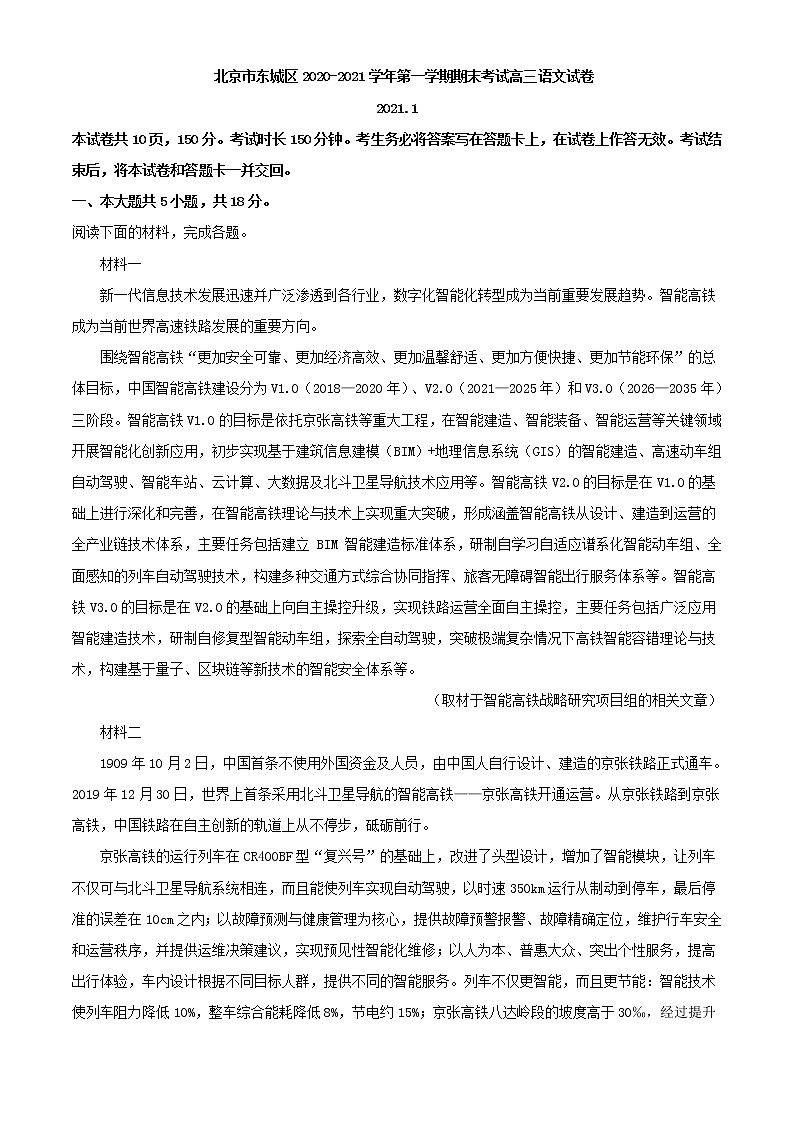 2021届北京市东城区高三上学期期末语文试题含解析第1页
