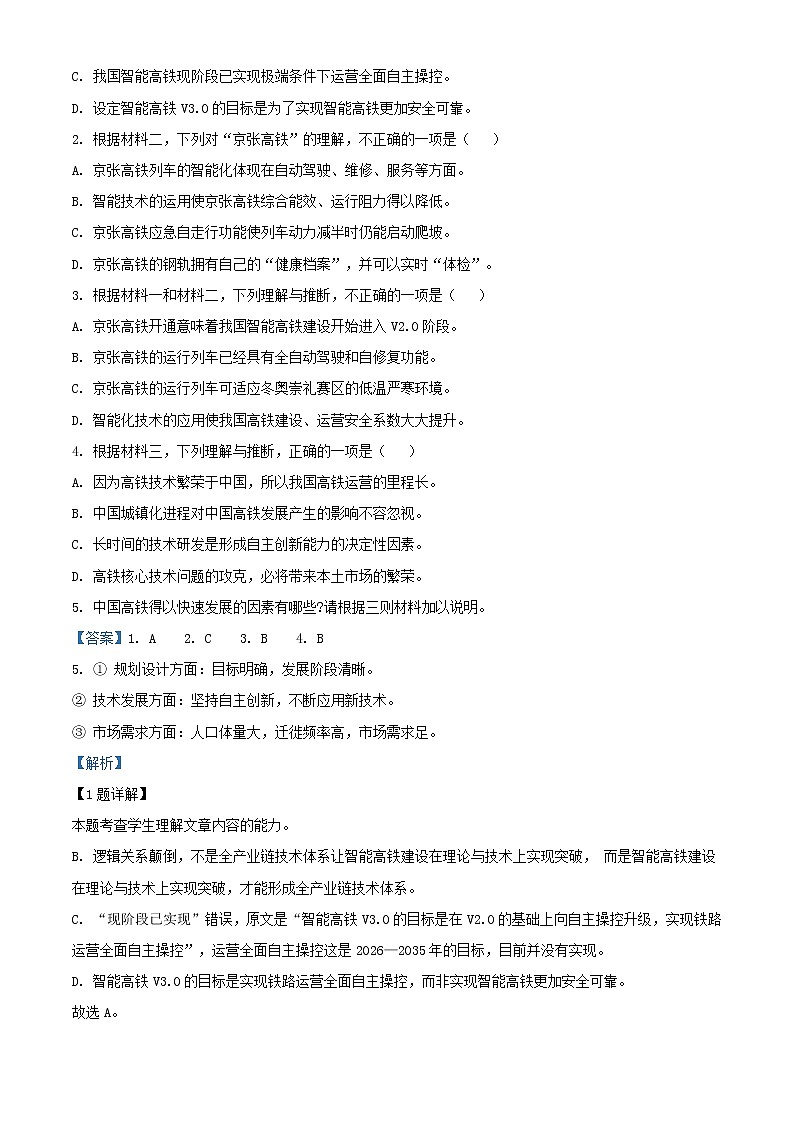2021届北京市东城区高三上学期期末语文试题含解析第3页