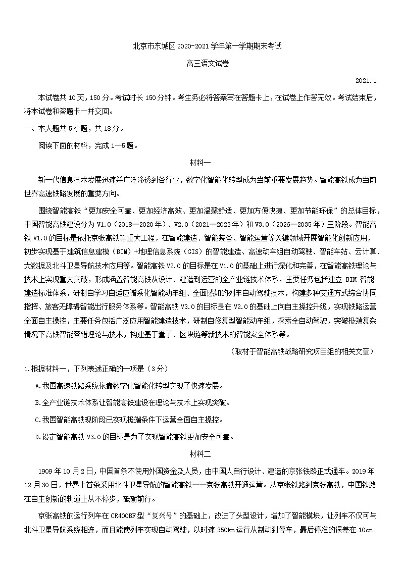 2021届北京市东城区高三第一学期期末考试语文试题含答案第1页