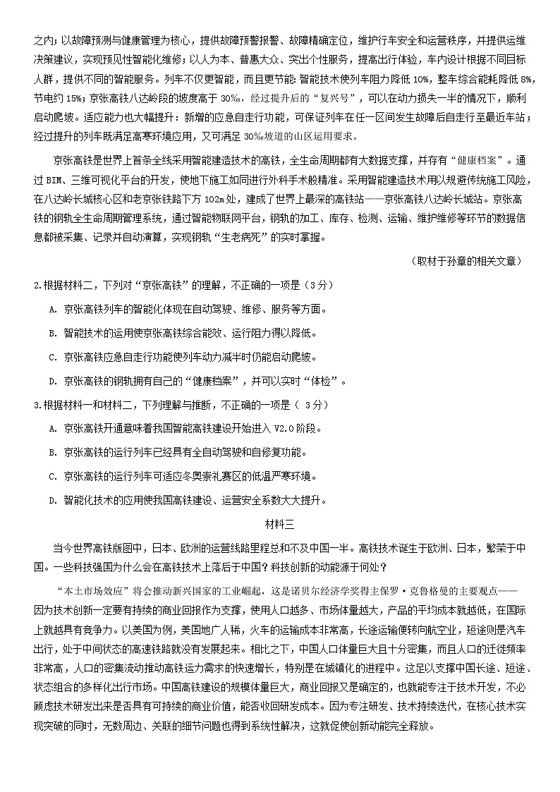 2021届北京市东城区高三第一学期期末考试语文试题含答案第2页