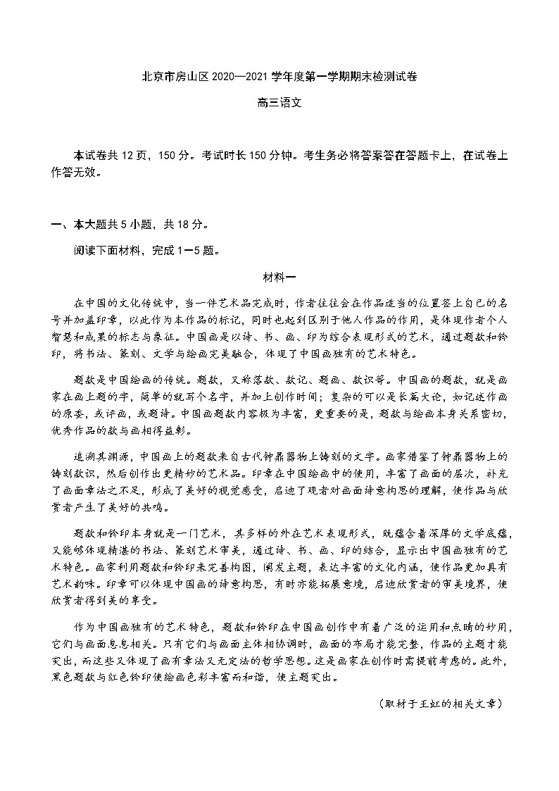 2021届北京市房山区高三上学期期末考试语文试题含答案第1页