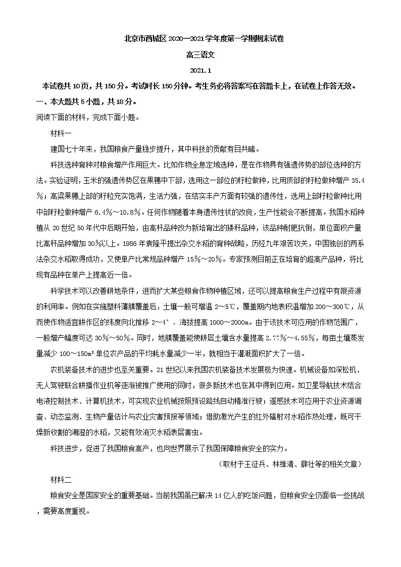 2021届北京市西城区高三上学期期末语文试题含解析01