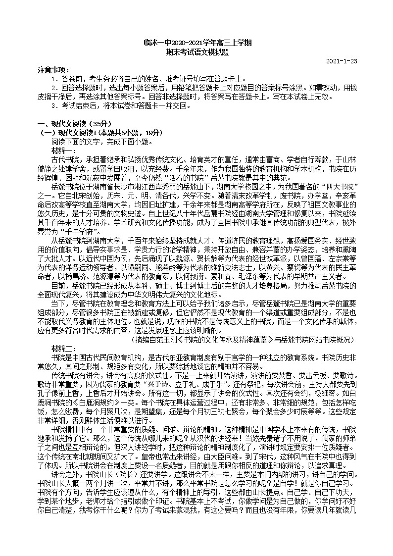 2021届山东省临沂临沭一中高三上学期期末考试语文模拟题01