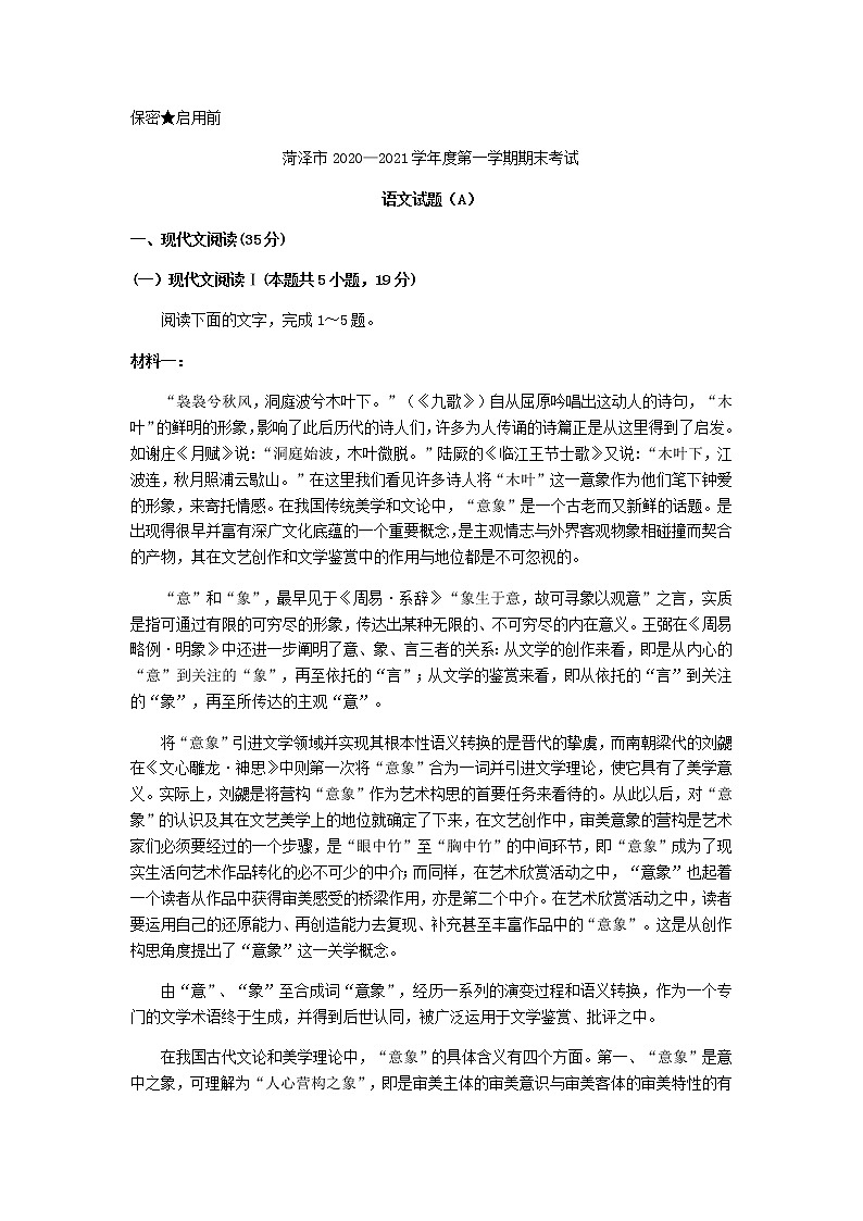 2021届山东省菏泽市高三第一学期期末考试语文试题（A）01