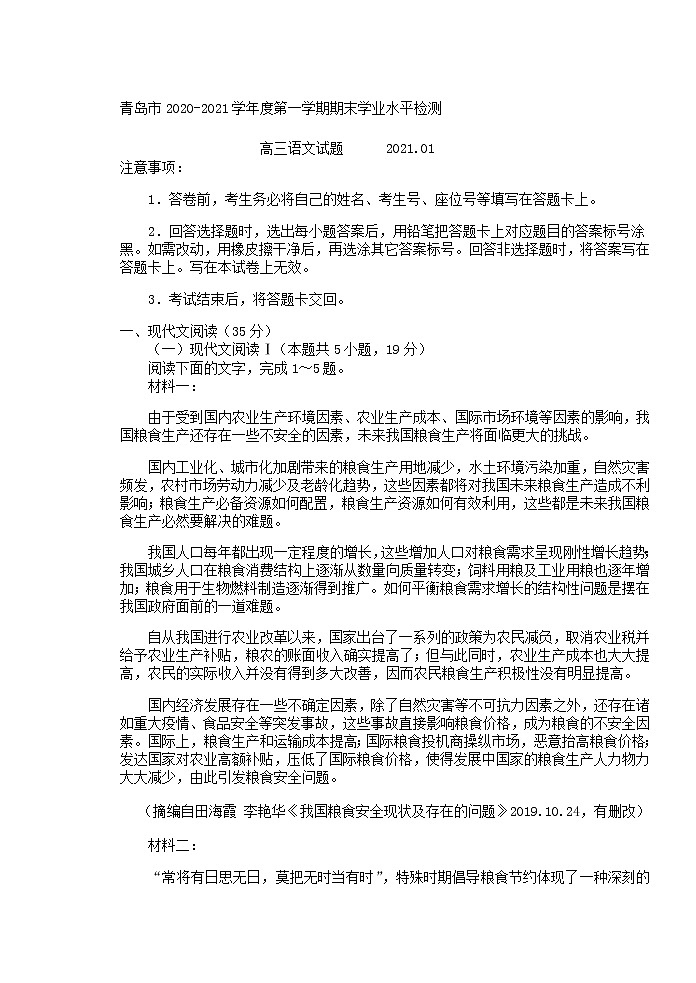 2021届山东省青岛市高三上学期期末考试语文试题含答案01