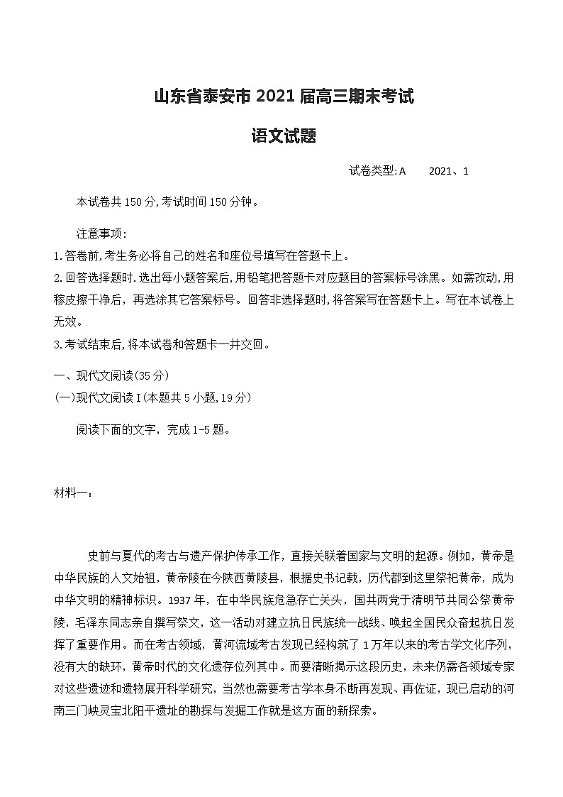 2021届山东省泰安市高三期末考试语文试题含答案第1页