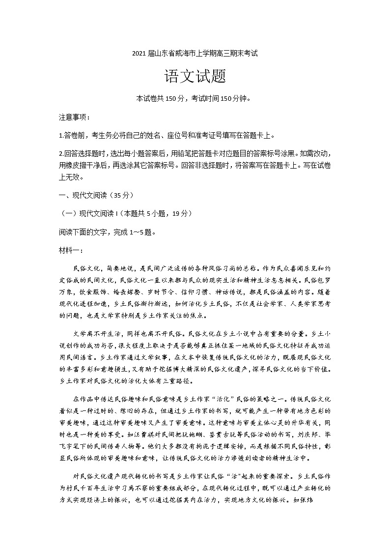 2021届山东省威海市上学期高三期末考试语文试题含答案第1页