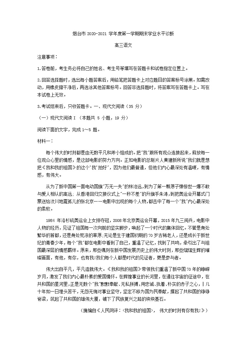 2021届山东省烟台市高三上学期期末考试语文试题含答案01