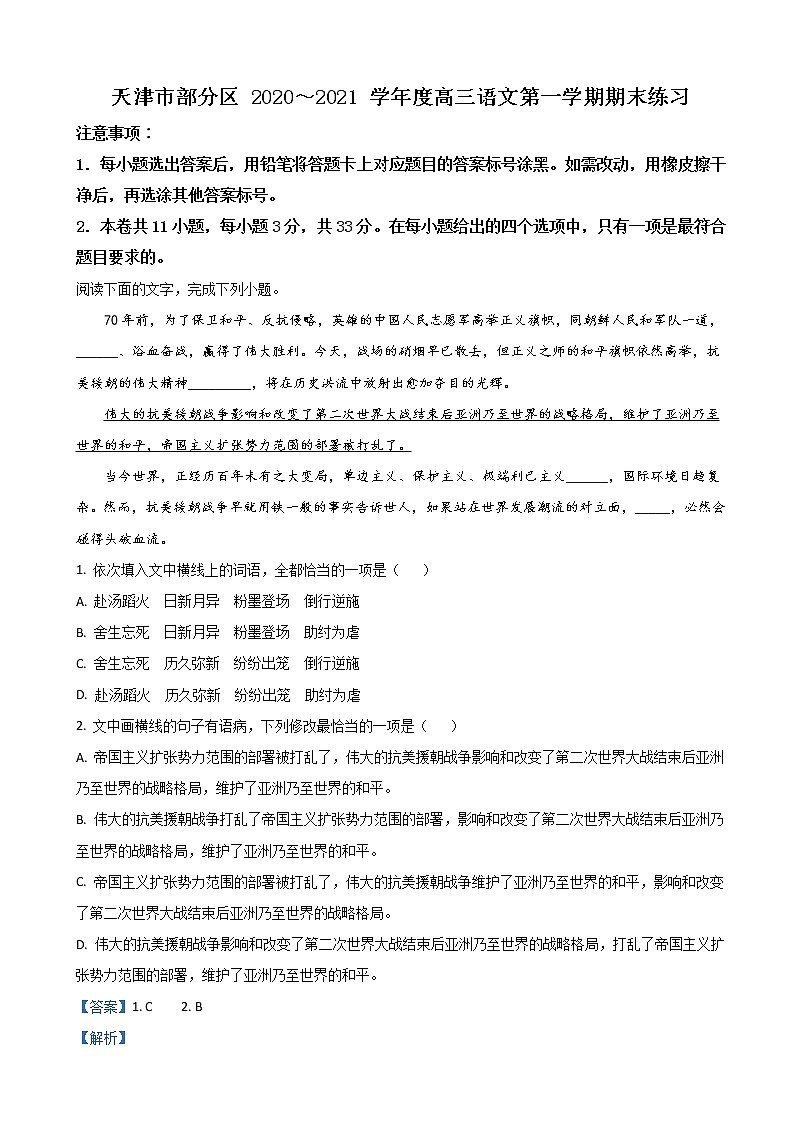 2021届天津市部分区高三上学期期末考试语文试卷含解析第1页