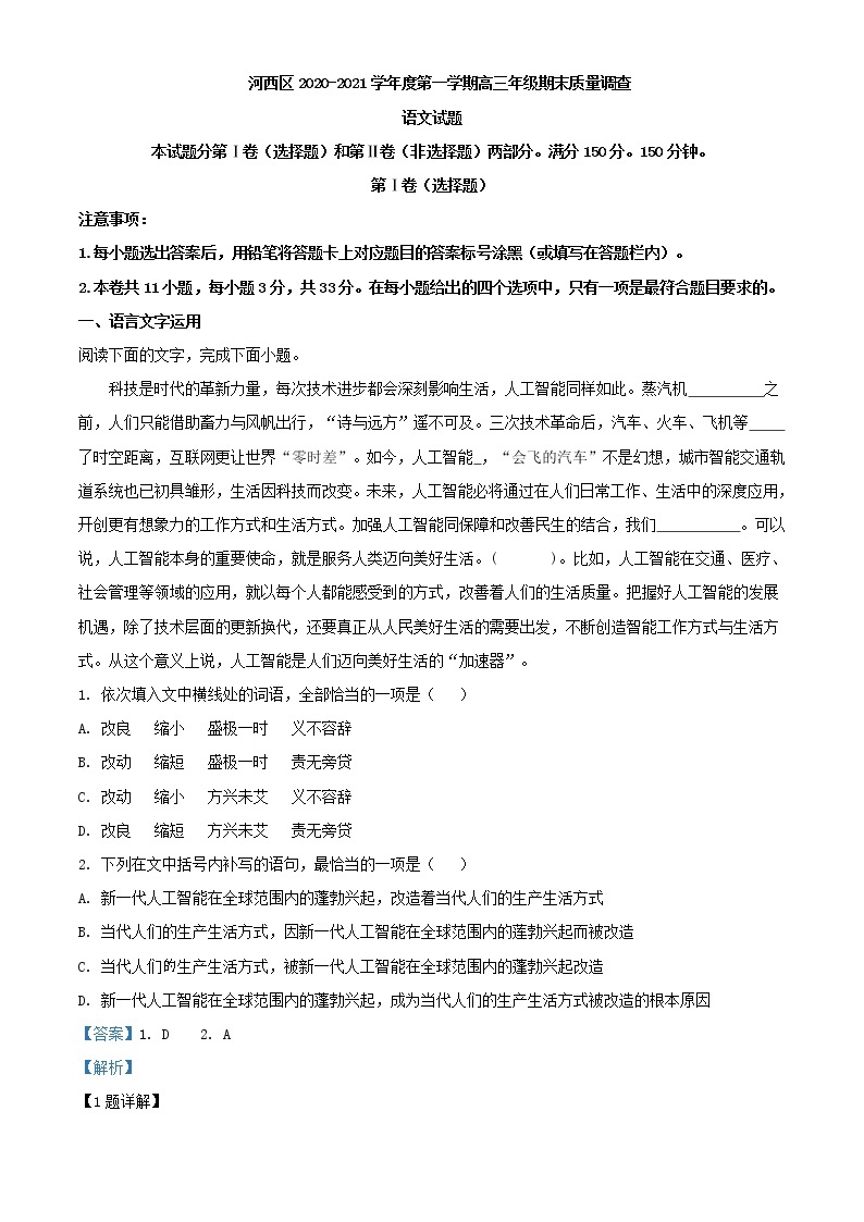 2021届天津市河西区高三上学期期末语文试题含解析01