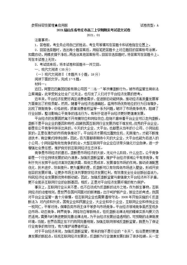 2021届山东省枣庄市高三上学期期末考试语文试卷含答案第1页