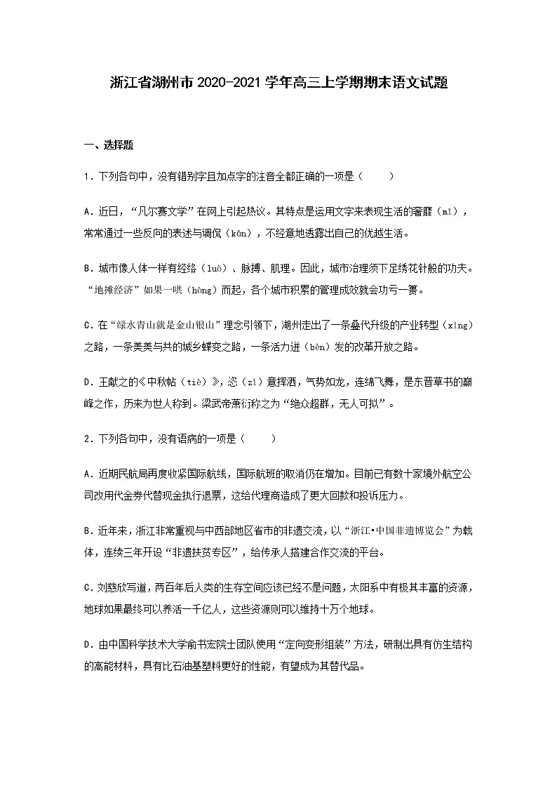 2021届浙江省湖州市高三上学期期末考试语文试题含解析第1页