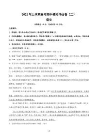 2022届浙江省高考语文上学期期中模拟评估卷（二）含答案