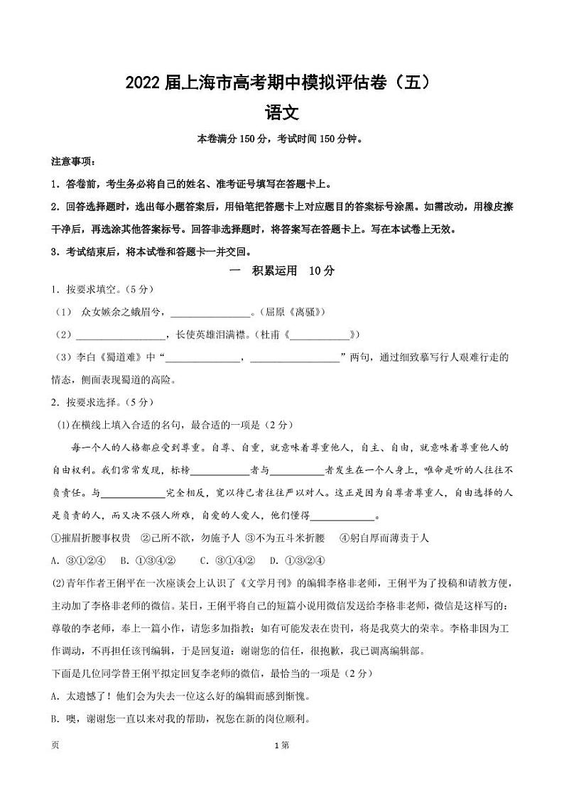 2022届上海市高考语文上学期期中模拟评估卷（五）含答案第1页