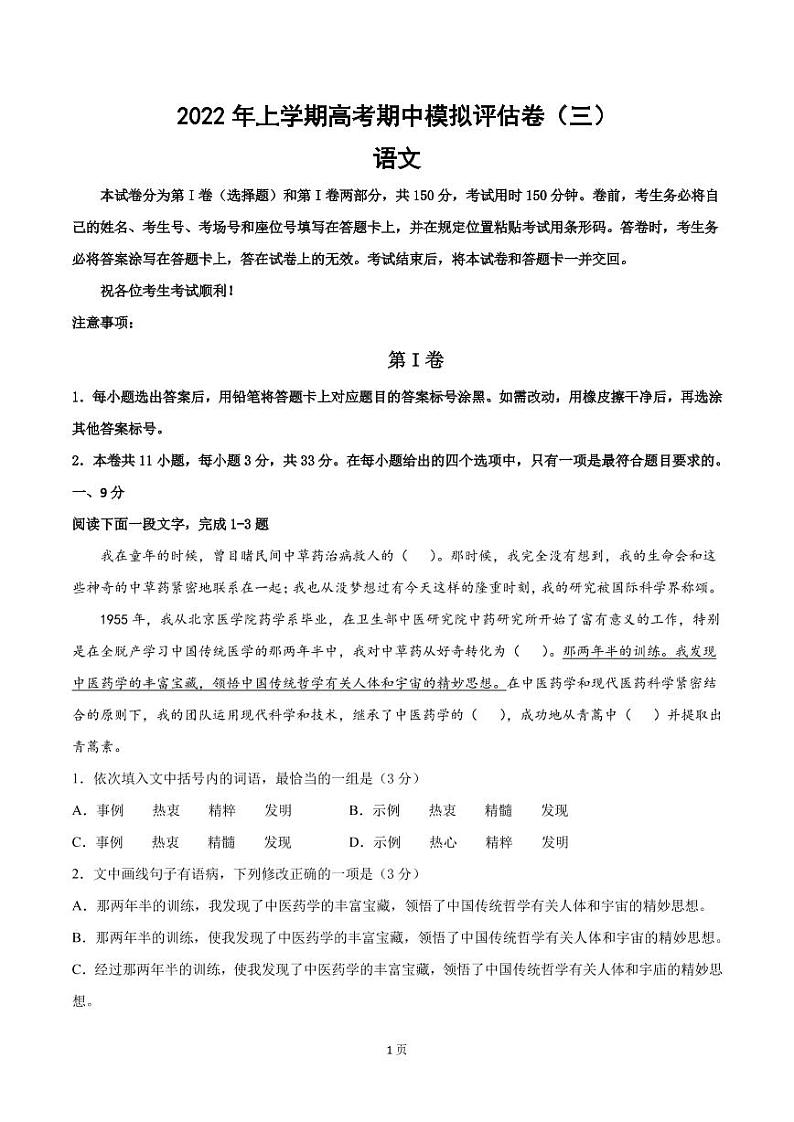 2022届天津市高考语文上学期期中模拟评估卷（三）含答案01
