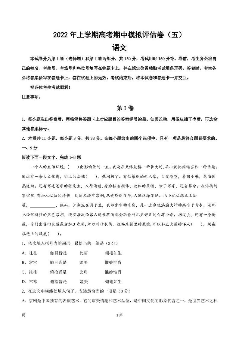2022届天津市高考语文上学期期中模拟评估卷（五）含答案第1页