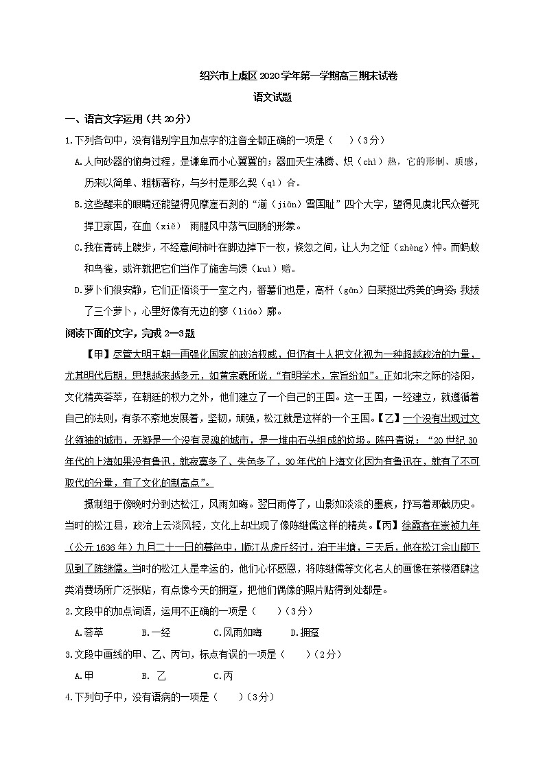 2021届浙江省绍兴市上虞区高三上学期期末教学质量调测语文试题含答案第1页