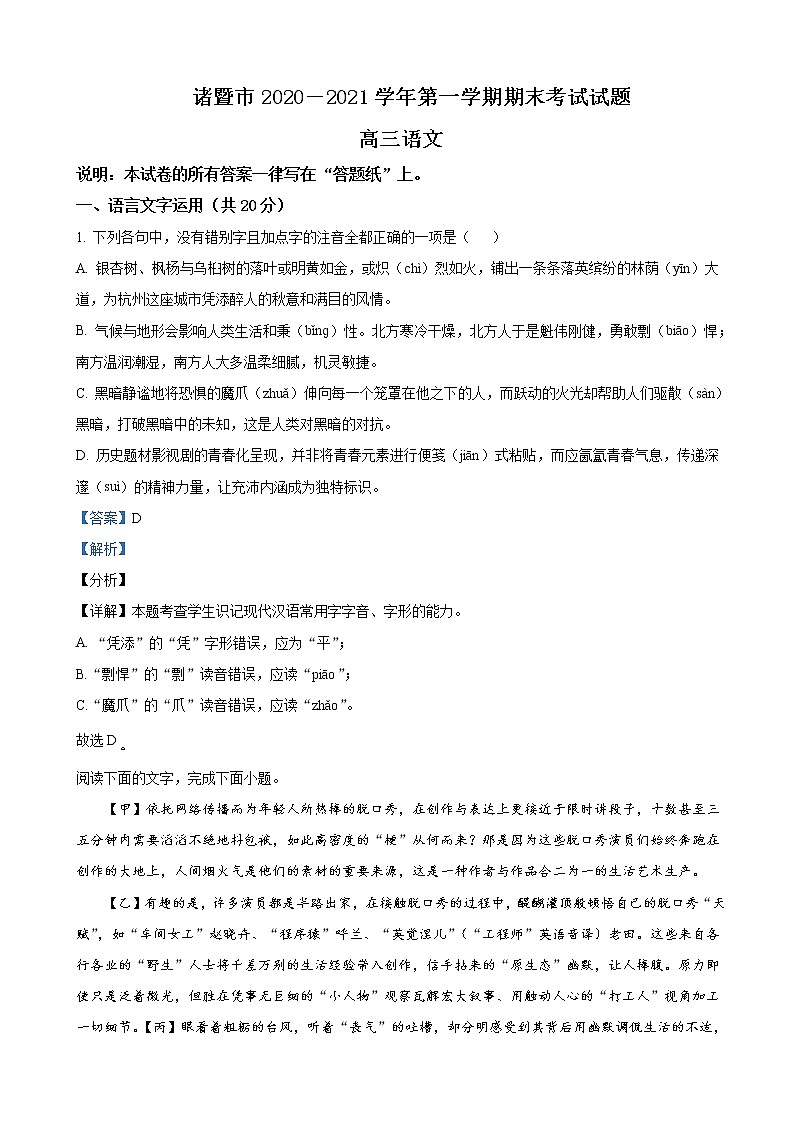 2021届浙江省诸暨市高三上学期期末语文试题含解析第1页