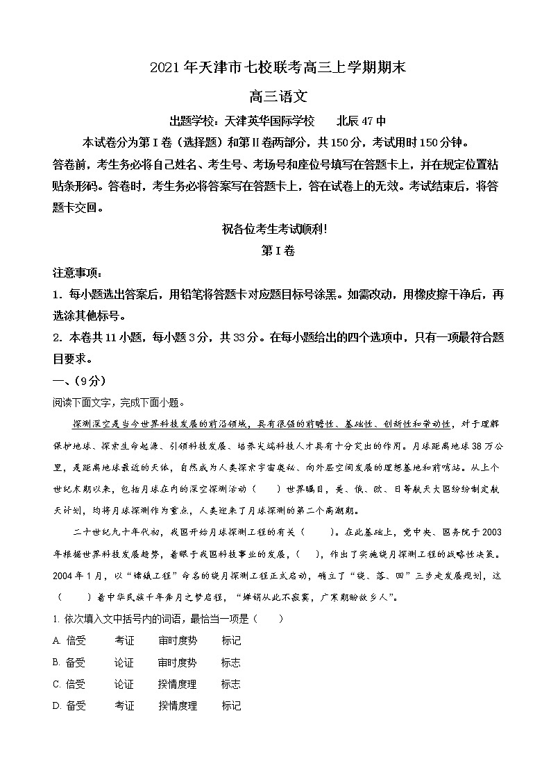 2021年天津市七校联考高三上学期期末语文试题含解析01