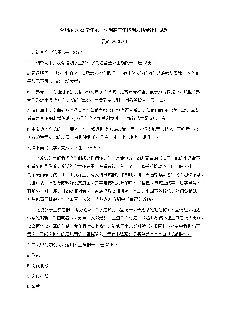 2021届浙江省台州市高三上学期期末考试语文试题含答案01
