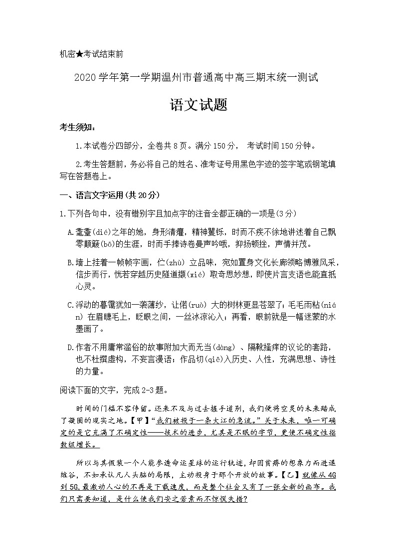 2021届浙江省温州市上学期普通高中2021届高三期末统一测试语文试题含答案第1页