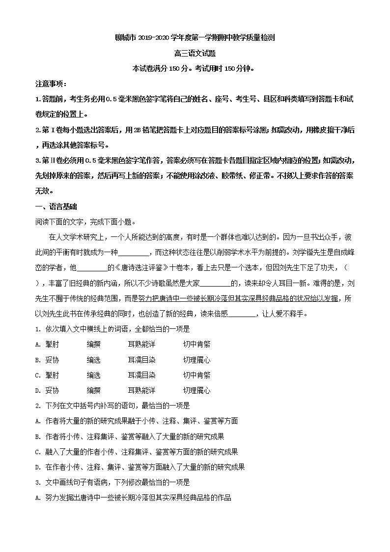 2020届山东省聊城市高三上学期期中语文试题含解析01