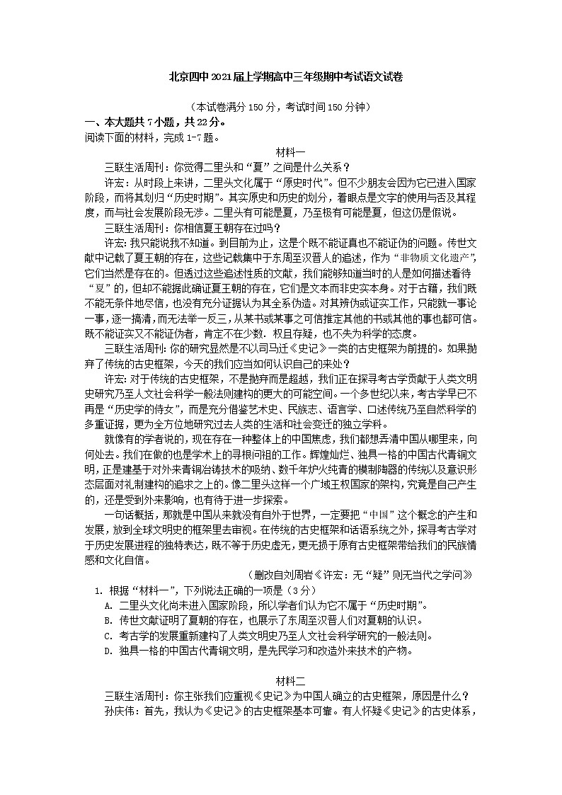 2021届北京市第四中学高三上学期期中考试语文试题含答案第1页