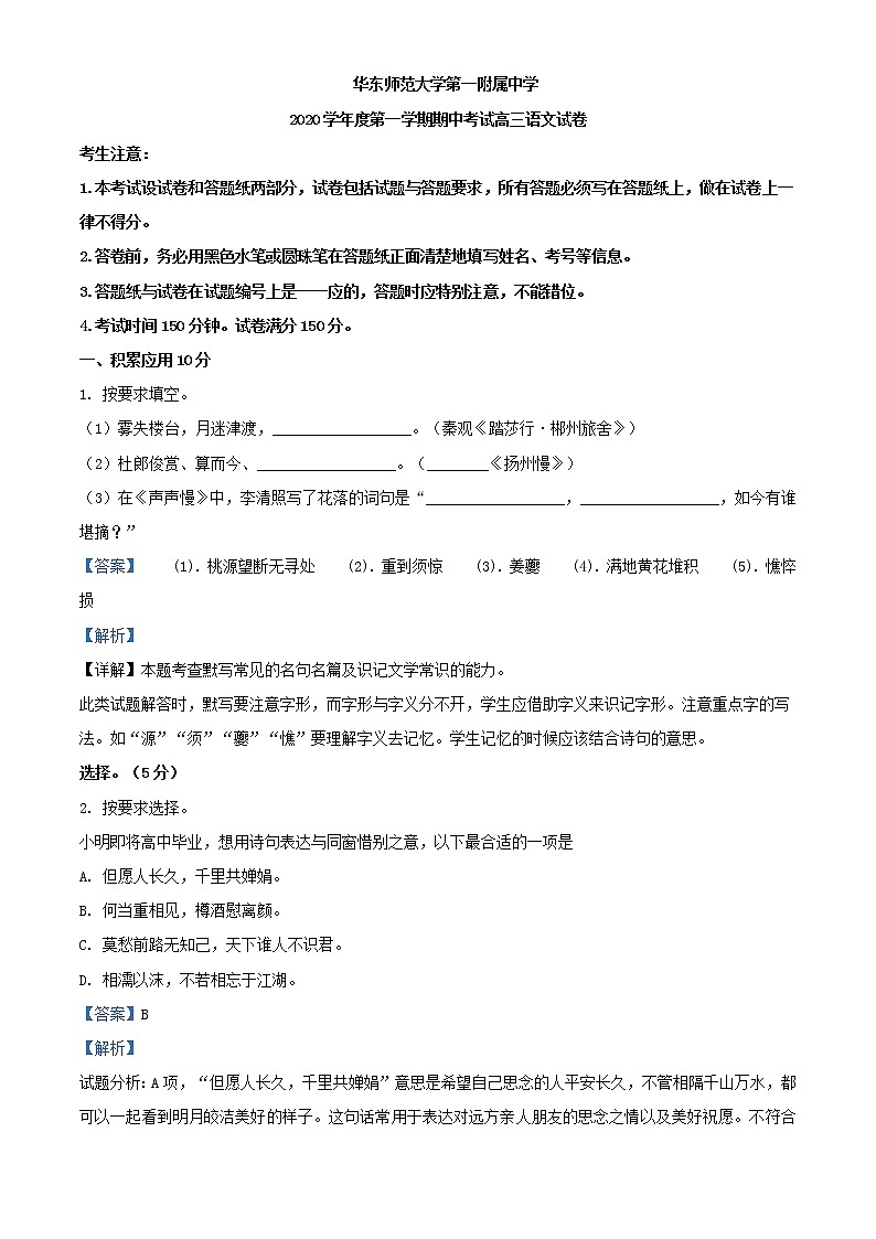 2021届上海市华东师大第一附属中学高三上学期期中语文试题含解析01