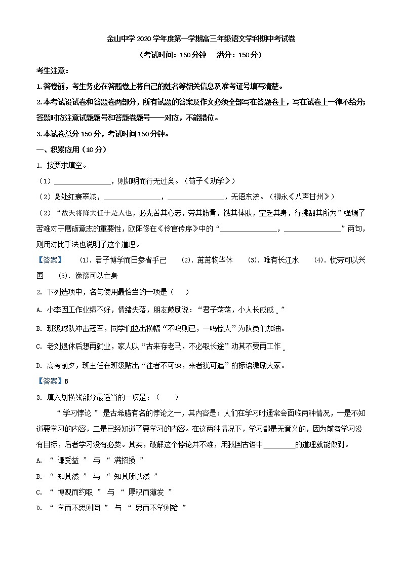 2021届上海市金山中学高三上学期期中语文试题含答案01