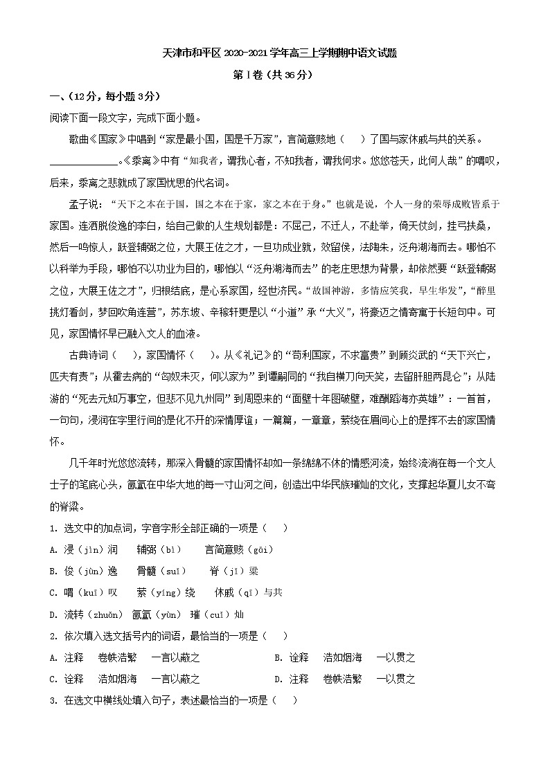 2021届天津市和平区高三上学期期中语文试题含解析01