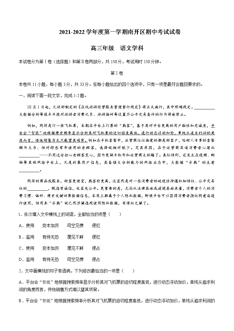 天津市南开区高三上学期期中语文试题含答案第1页