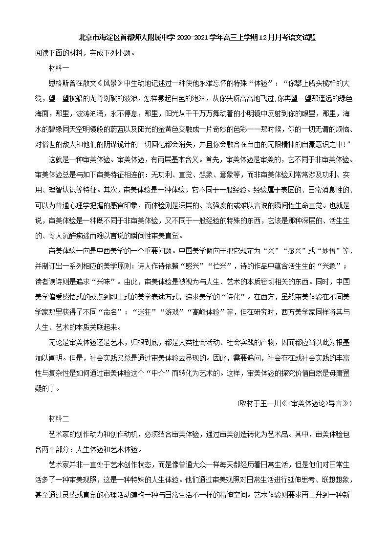2021届北京市海淀区首都师大附属中学高三上学期12月月考语文试题含解析第1页