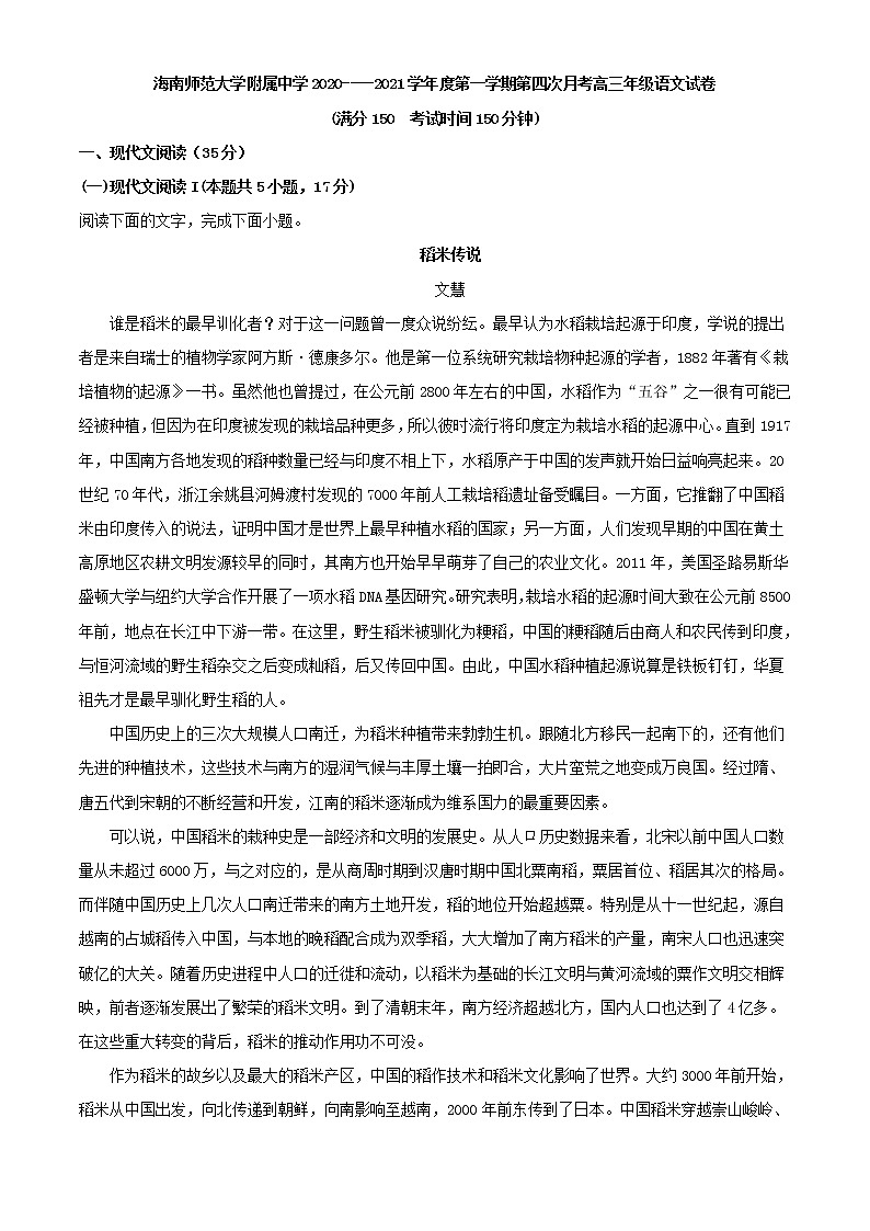 2021届海南省海南师范大学附属中学高三上学期第四次月考语文试题含解析第1页