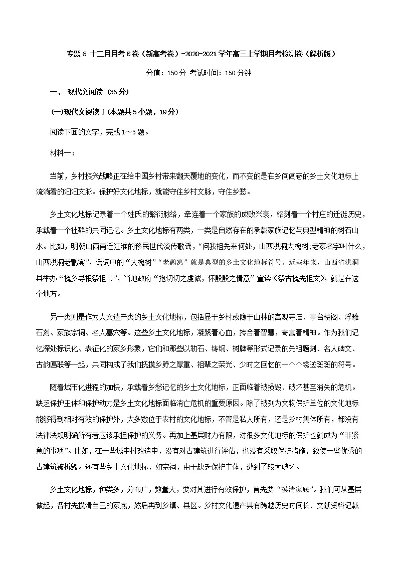 2021届山东省高三上学期语文12月月考语文检测B卷含解析第1页