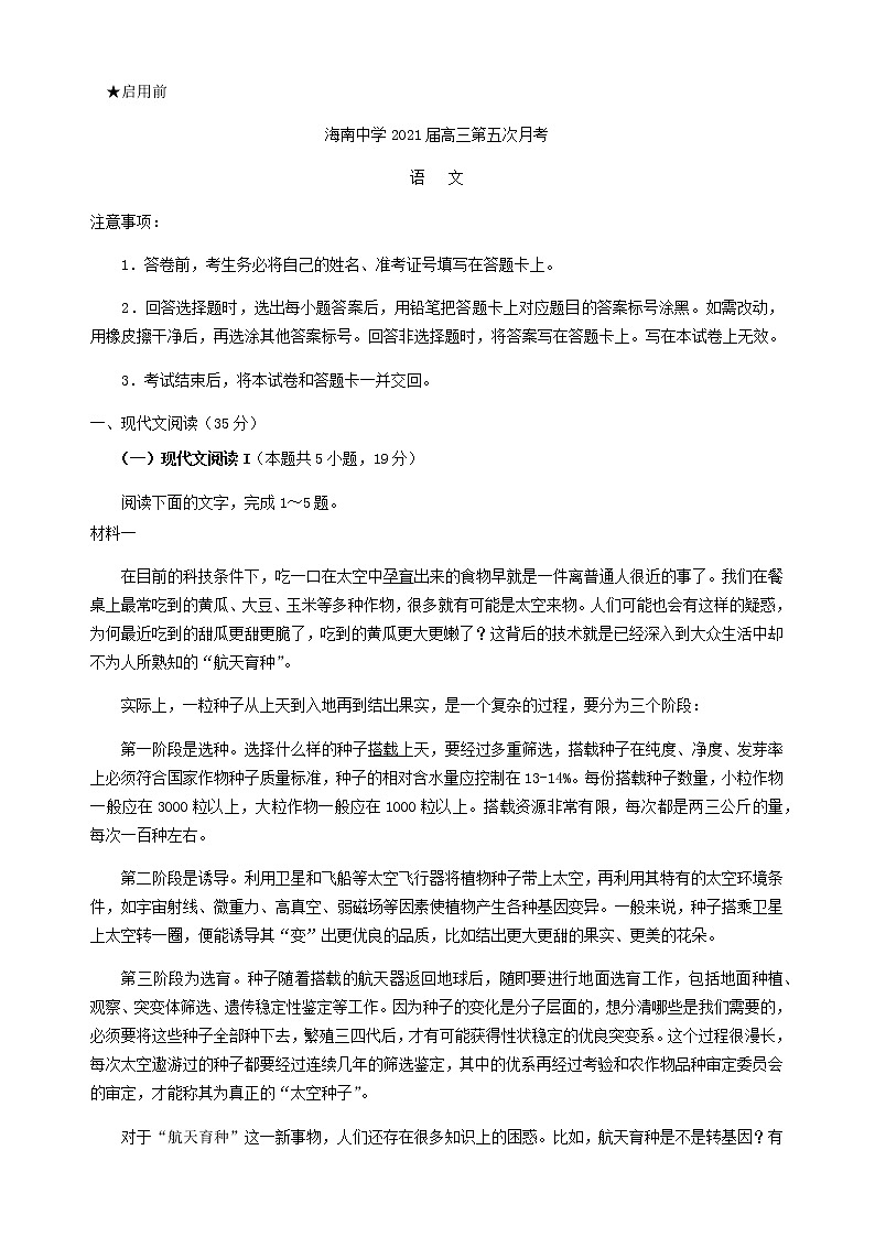 2021届海南省海南中学高三第五次月考语文试题含答案第1页