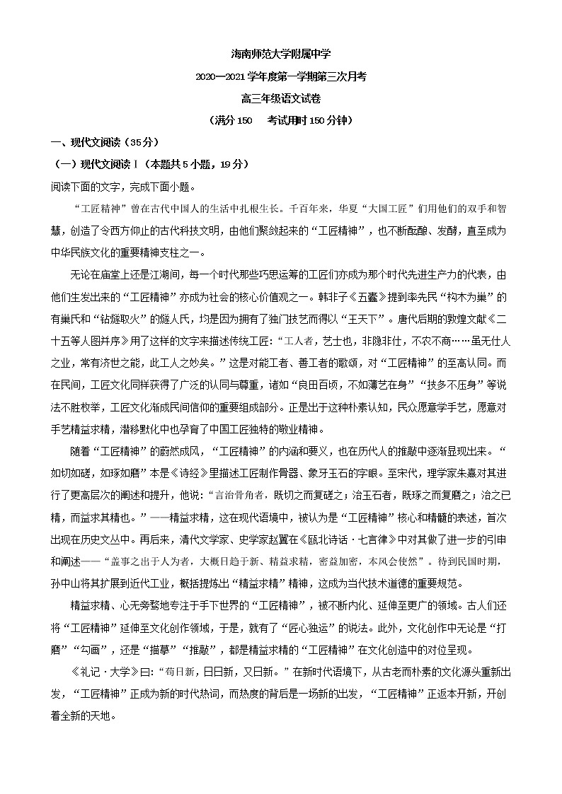 2021届海南师范大学附属中学高三上学期第三次月考语文试题含解析第1页