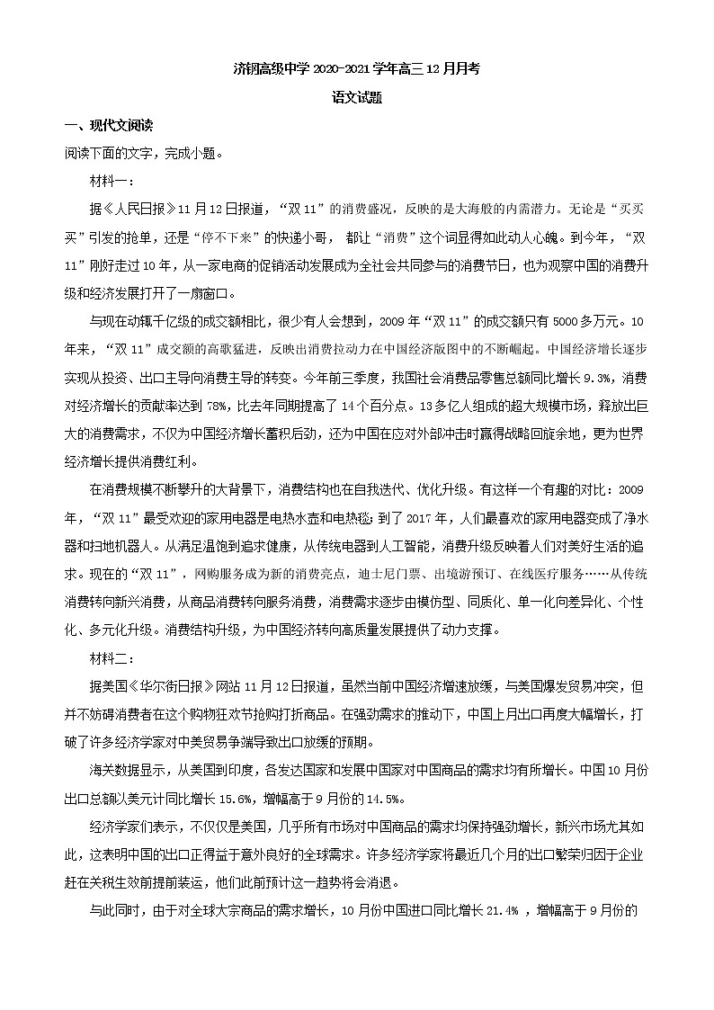 2021届山东省济南市济钢高级中学高三12月月考语文试题含解析01