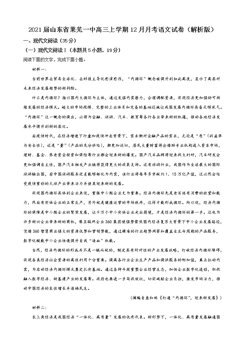 2021届山东省莱芜一中高三上学期12月月考语文试卷含解析01