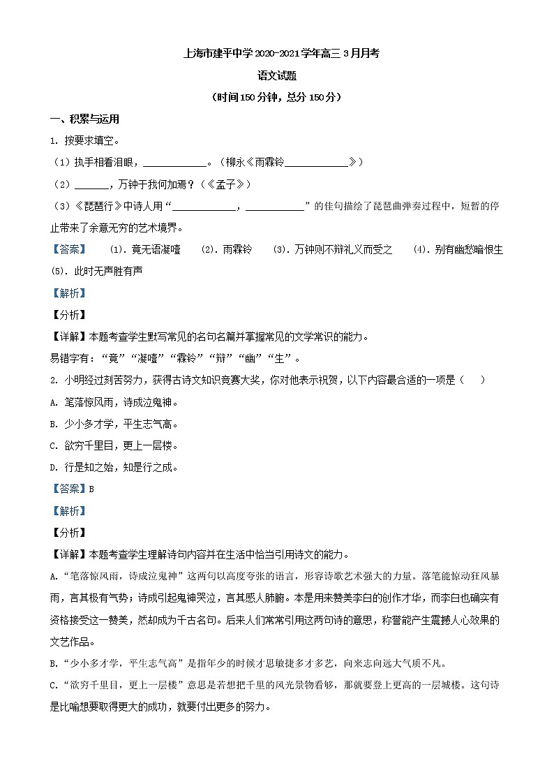 2021届上海市建平中学高三3月月考语文试题含解析01