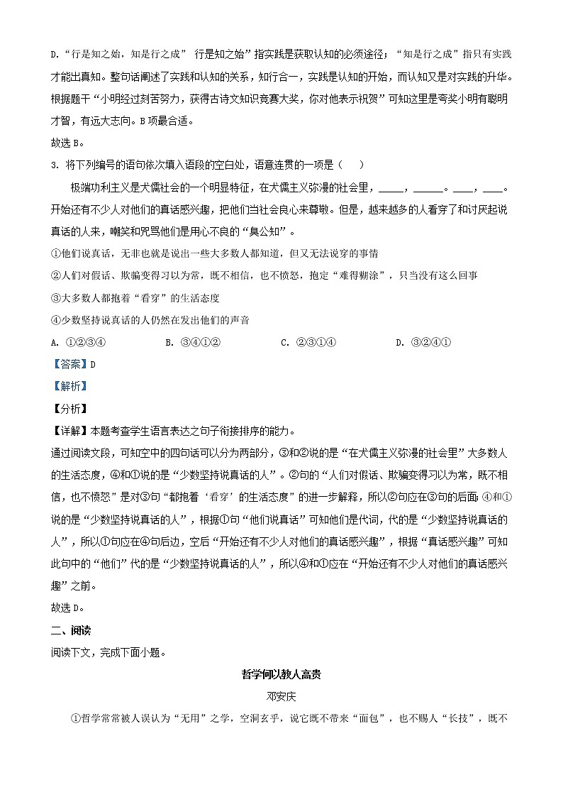 2021届上海市建平中学高三3月月考语文试题含解析02