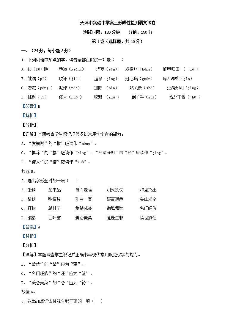 2021届天津市实验中学高三9月月考语文试题含解析第1页